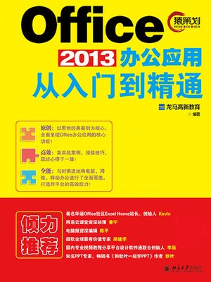 cover image of Office 2013办公应用从入门到精通